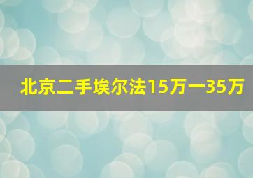 北京二手埃尔法15万一35万