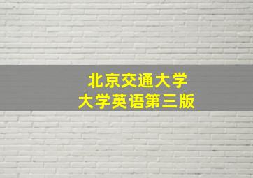 北京交通大学大学英语第三版