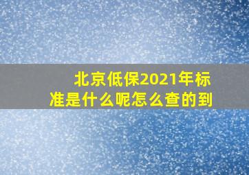 北京低保2021年标准是什么呢怎么查的到