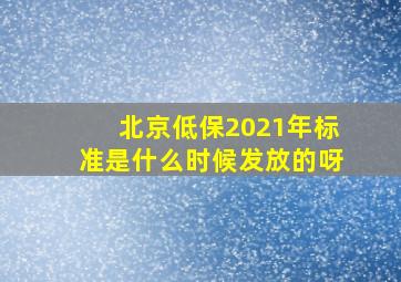 北京低保2021年标准是什么时候发放的呀