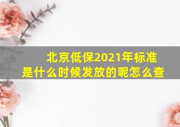 北京低保2021年标准是什么时候发放的呢怎么查