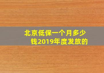 北京低保一个月多少钱2019年度发放的