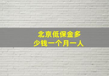 北京低保金多少钱一个月一人