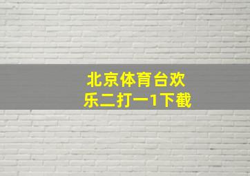 北京体育台欢乐二打一1下截