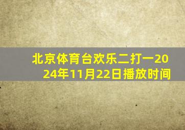 北京体育台欢乐二打一2024年11月22日播放时间