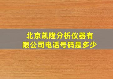 北京凯隆分析仪器有限公司电话号码是多少