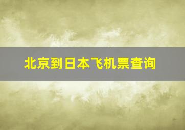 北京到日本飞机票查询