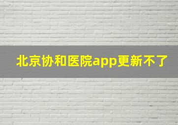 北京协和医院app更新不了