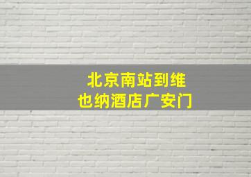 北京南站到维也纳酒店广安门