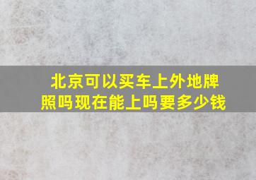 北京可以买车上外地牌照吗现在能上吗要多少钱