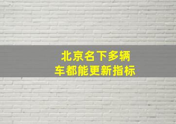 北京名下多辆车都能更新指标