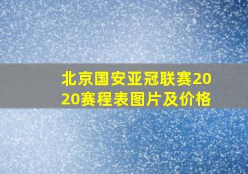 北京国安亚冠联赛2020赛程表图片及价格