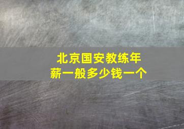 北京国安教练年薪一般多少钱一个