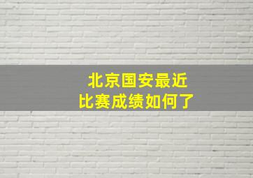 北京国安最近比赛成绩如何了