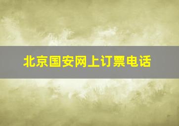 北京国安网上订票电话