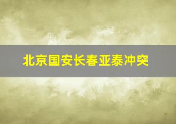 北京国安长春亚泰冲突