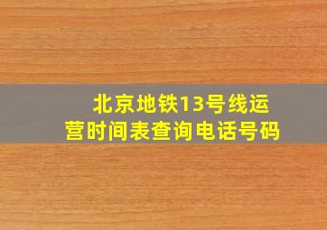 北京地铁13号线运营时间表查询电话号码