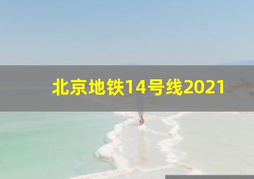 北京地铁14号线2021