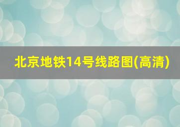 北京地铁14号线路图(高清)