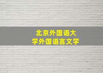 北京外国语大学外国语言文学