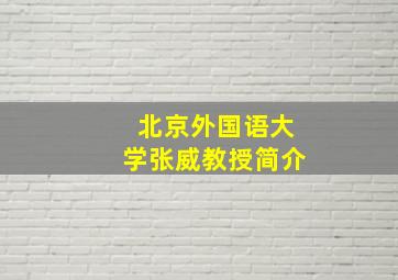 北京外国语大学张威教授简介