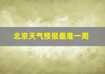 北京天气预报最准一周