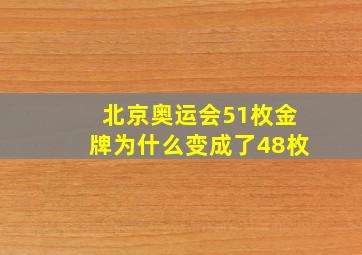 北京奥运会51枚金牌为什么变成了48枚