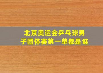 北京奥运会乒乓球男子团体赛第一单都是谁