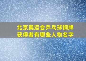 北京奥运会乒乓球铜牌获得者有哪些人物名字