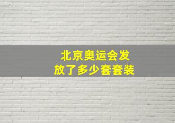 北京奥运会发放了多少套套装