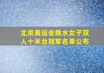 北京奥运会跳水女子双人十米台冠军名单公布