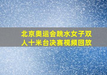 北京奥运会跳水女子双人十米台决赛视频回放