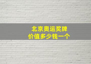 北京奥运奖牌价值多少钱一个