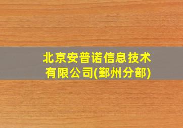 北京安普诺信息技术有限公司(鄞州分部)