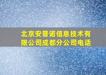 北京安普诺信息技术有限公司成都分公司电话