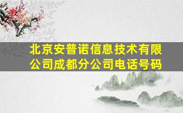 北京安普诺信息技术有限公司成都分公司电话号码