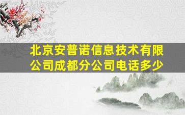 北京安普诺信息技术有限公司成都分公司电话多少