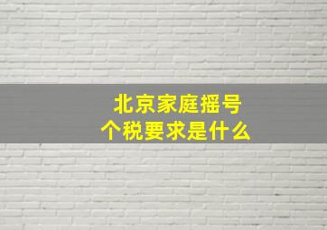 北京家庭摇号个税要求是什么