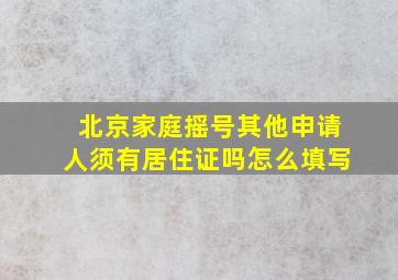 北京家庭摇号其他申请人须有居住证吗怎么填写