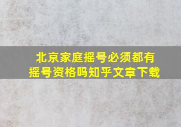 北京家庭摇号必须都有摇号资格吗知乎文章下载