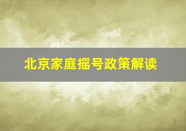 北京家庭摇号政策解读