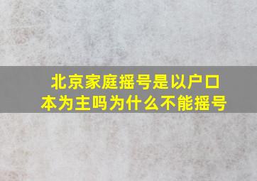 北京家庭摇号是以户口本为主吗为什么不能摇号