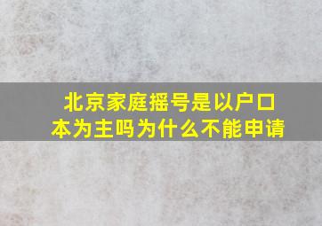 北京家庭摇号是以户口本为主吗为什么不能申请