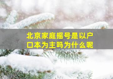 北京家庭摇号是以户口本为主吗为什么呢