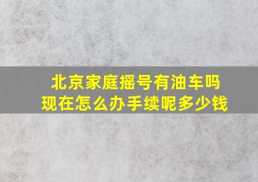 北京家庭摇号有油车吗现在怎么办手续呢多少钱