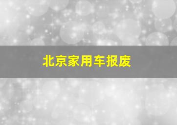 北京家用车报废