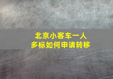 北京小客车一人多标如何申请转移