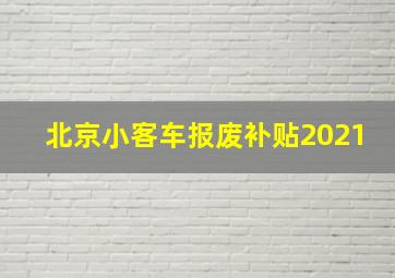 北京小客车报废补贴2021