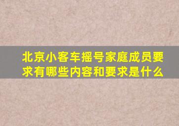 北京小客车摇号家庭成员要求有哪些内容和要求是什么