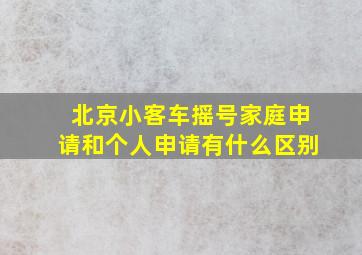 北京小客车摇号家庭申请和个人申请有什么区别